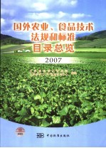 国外农业、食品技术法规和标准目录总览 2007