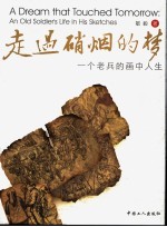 走过硝烟的梦 一个老兵的画中人生