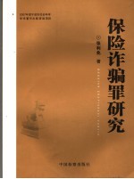 保险诈骗罪研究