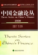中国金融论从 2008