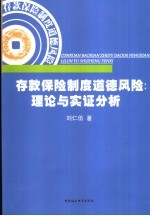 存款保险制度道德风险 理论与实证分析
