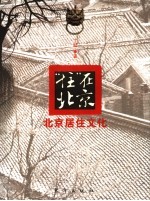 住在北京 北京居住文化