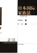 日本国际家族法 原书新订版