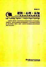 逻辑·心理·认知 皮亚杰心理逻辑研究