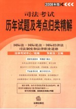 国际法·国际私法·国际经济法·司法制度和法律职业道德 2008年版