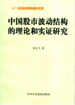 中国股市波动结构的理论和实证研究