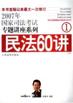 民法60讲 法院版