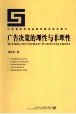 广告决策的理性与非理性