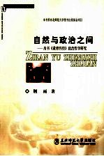 自然与政治之间 帛书《黄帝四经》政治哲学研究
