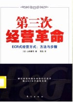 第三次经营革命:ECR式经营方式:方法与步骤