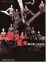 从战争中走来 两代军人的对话