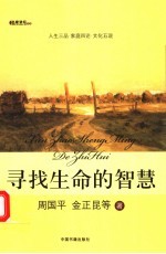 寻找生命的智慧