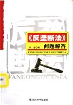 《反垄断法》问题解答