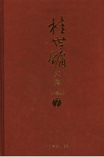桂世镛文集 第7卷