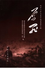 原罪:侵华日军在南京栖霞暴行录