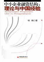 中小企业融资结构 理论与中国经验