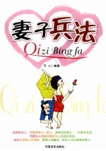 妻子兵法