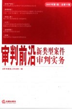 审判前沿 新类型案件审判实务 2007年第1集 总第17集