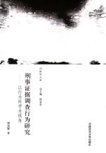 刑事证据调查行为研究