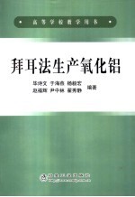拜耳法生产氧化铝工艺