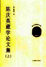 陈庆英藏学论文集 上