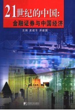 21世纪的中国:金融证券与中国经济