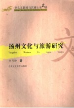扬州文化与旅游研究