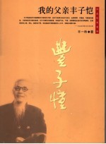 我的父亲丰子恺