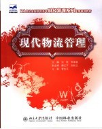 现代物流管理