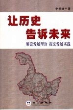 让历史告诉未来 解读发展理论 探究发展实践