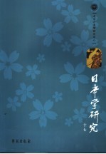 日本学研究