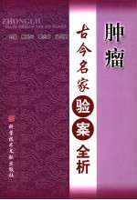 肿瘤古今名家验案全析