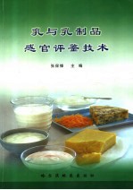 乳与乳制品感官评鉴技术
