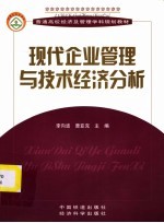 普通高校经济及管理学科规划教材 现代企业管理与技术经济分析
