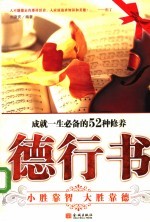 德行书:成就一生必备的52种修养