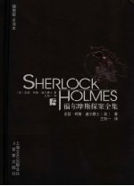 福尔摩斯探案全集 5 全译本 插图版