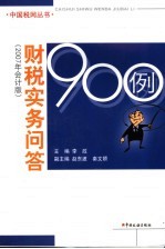 财税实务问答900例 2007年会计版
