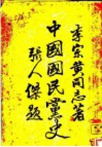 中国国民党史 第5版
