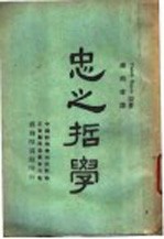 忠之哲学