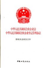 中华人民共和国合伙企业法 中华人民共和国合伙企业登记管理办法