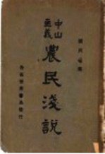 中山主义农民浅说