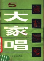 大家唱 5
