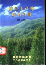 速生丰产林技术手册 第2辑