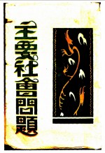 主要社会问题