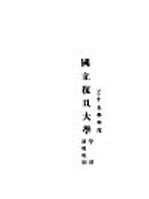国立复旦大学学则 训导规则