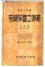 苏联小业书 苏联之国际贸易