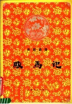 京剧曲谱 贩马记