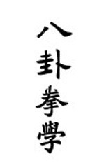 八卦拳学