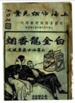 上海市烟兑业 附国货卷烟运动特刊