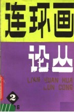 连环画论丛 1986年第2期 总第12期